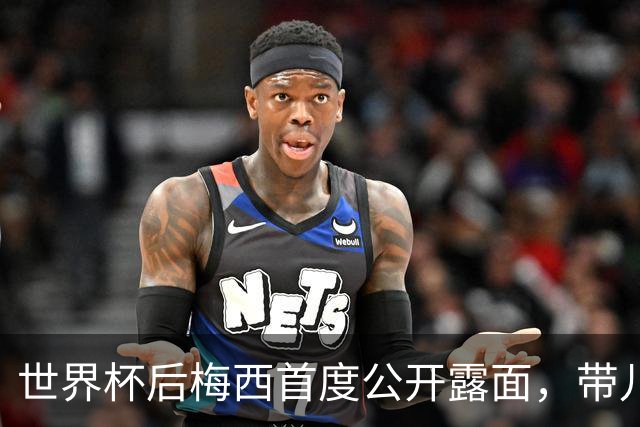 世界杯后梅西首度公开露面，带儿子看罗萨里奥雄狮的比赛
