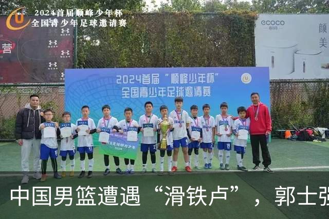 中国男篮遭遇“滑铁卢”，郭士强坚持不下课，究竟为什么？