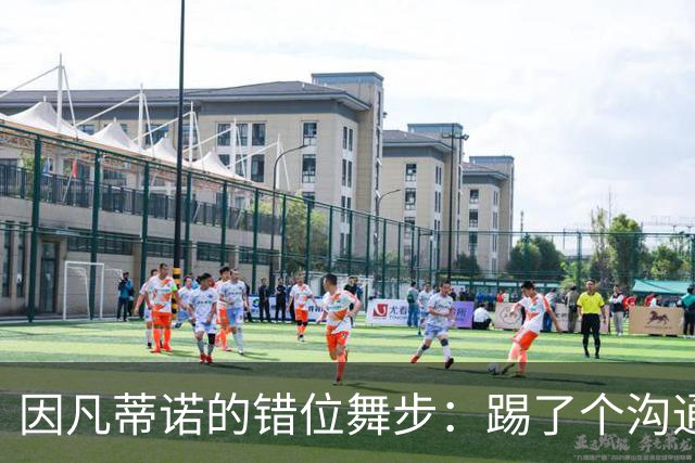 因凡蒂诺的错位舞步：踢了个沟通失误的乌龙球