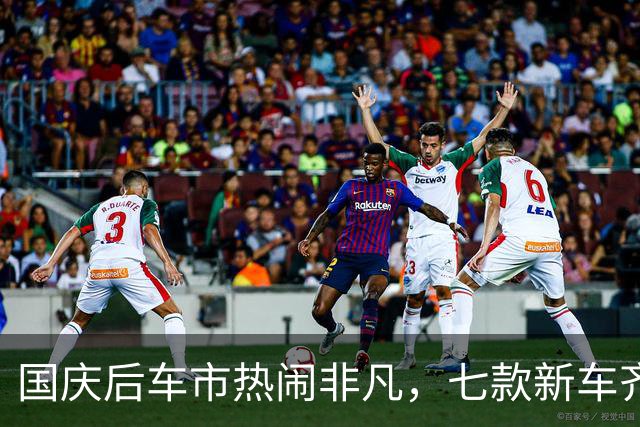 国庆后车市热闹非凡，七款新车齐登场！