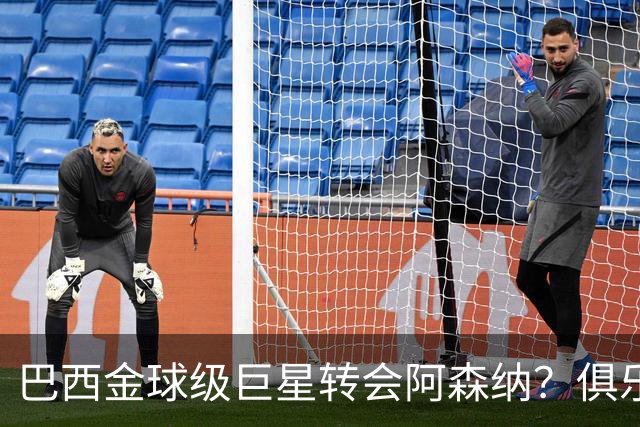 巴西金球级巨星转会阿森纳？俱乐部足球的“军工复合体”重新启动
