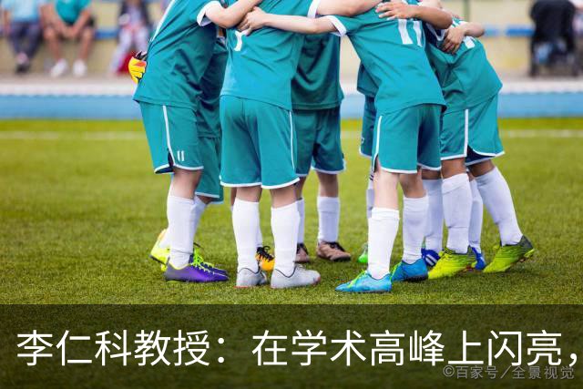 李仁科教授：在学术高峰上闪亮，却与我们擦肩而过