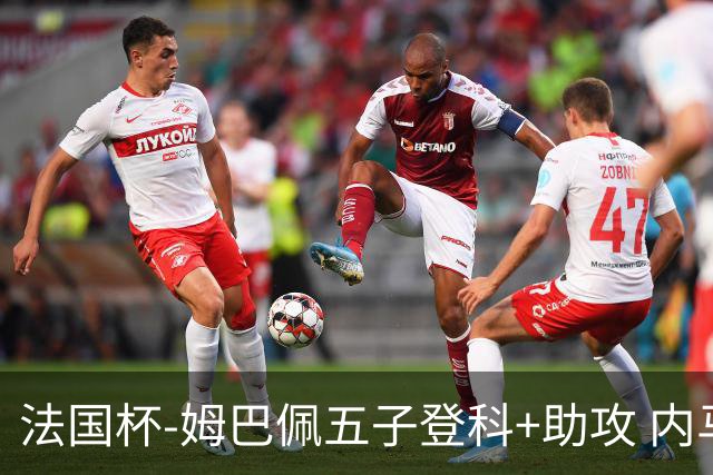 法国杯-姆巴佩五子登科+助攻 内马尔破门 巴黎7-0