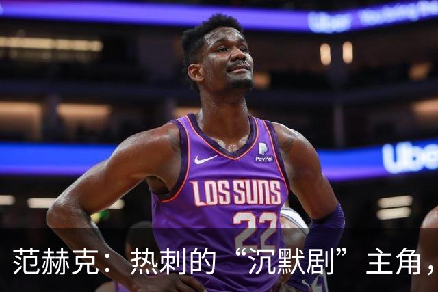 范赫克：热刺的“沉默剧”主角，真该被换掉吗？