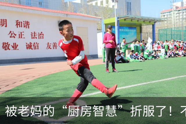 被老妈的“厨房智慧”折服了！不花啥钱，解决了不少“小难受”
