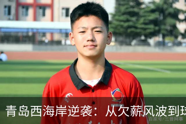青岛西海岸逆袭：从欠薪风波到球场辉煌的华丽转身！