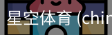 星空体育